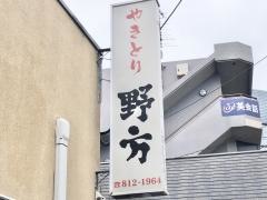 焼鳥野方