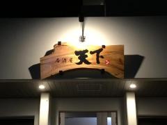 居酒屋・天下
