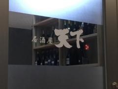居酒屋・天下