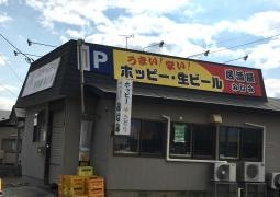 やきとりホッピーみなみ