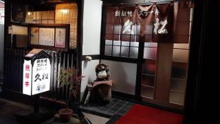 久松