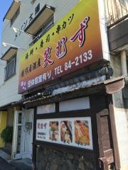 創作居酒屋・笑むず