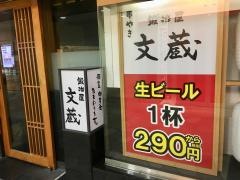 鍛冶屋文蔵　浦和店