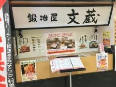 鍛冶屋文蔵　浦和店