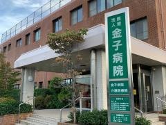 金子病院