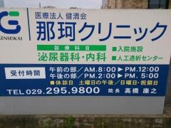 那珂クリニック