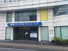 城東メンタルクリニック