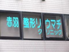 赤羽整形リウマチクリニック