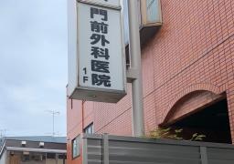 門前外科医院