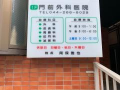 門前外科医院