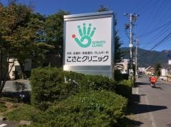 こさとクリニック
