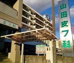 山田皮フ科