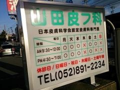 山田皮フ科