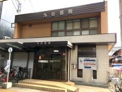 九谷医院