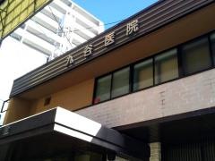 九谷医院