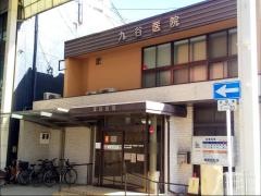 九谷医院