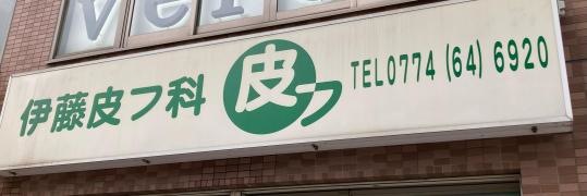 伊藤皮フ科