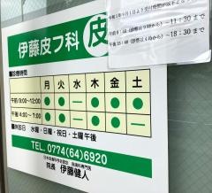 伊藤皮フ科