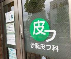 伊藤皮フ科