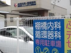 棚橋内科・循環器科