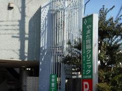 やまだ胃腸クリニック