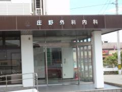 庄野外科内科