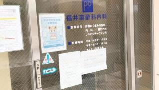 福井麻酔科内科