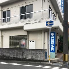 平井整形外科