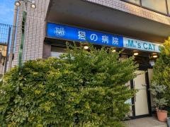 猫の病院エムズキャットクリニック