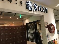 鎌倉パスタ　戸塚モディ店