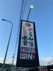 がってん寿司　神戸菊水店