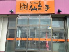 らーめん堂仙台っ子石巻店