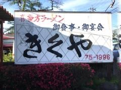 喜多方ラーメンきくや