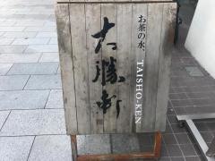 お茶の水・大勝軒