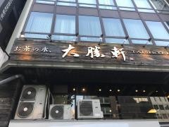 お茶の水・大勝軒