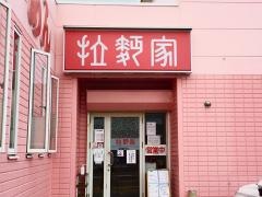 拉麺家