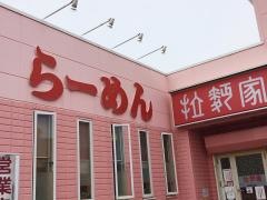 拉麺家