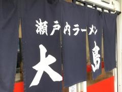 大島ラーメン