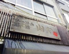 らーめん厨房山や