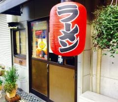 らーめん厨房山や