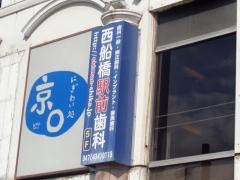 西船橋駅前歯科