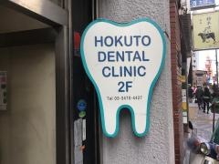 北斗歯科医院