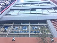 北斗歯科医院