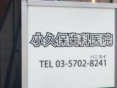小久保歯科医院