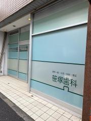 笹塚歯科