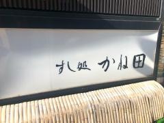 すし処かね田