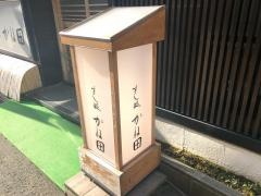 すし処かね田