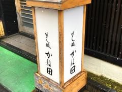 すし処かね田