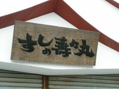 寿々丸