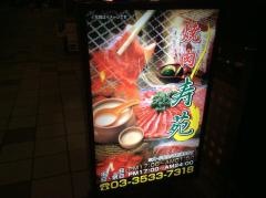 寿苑